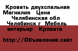 Кровать двухспальная Магнилия › Цена ­ 20 000 - Челябинская обл., Челябинск г. Мебель, интерьер » Кровати   